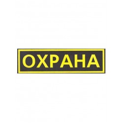 Шеврон Охрана на спину  Шеврон Охрана на спину